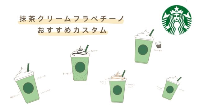 抹茶クリームフラペチーノ 元スタバパートナーが基本情報とオススメカスタムをお伝えします あんずブログ