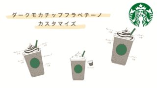 ダークモカチップクリームフラペチーノカスタム 元スタバパートナーがオススメカスタムをお伝えします あんずブログ