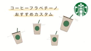 カフェモカ 元スタバパートナーが基本情報とオススメカスタムをお伝えします あんずブログ