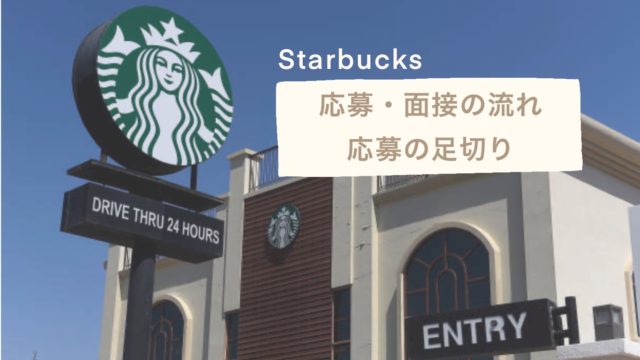 スタバ面接 応募方法と当日の流れ 応募の足切りについてをお伝えします あんずブログ