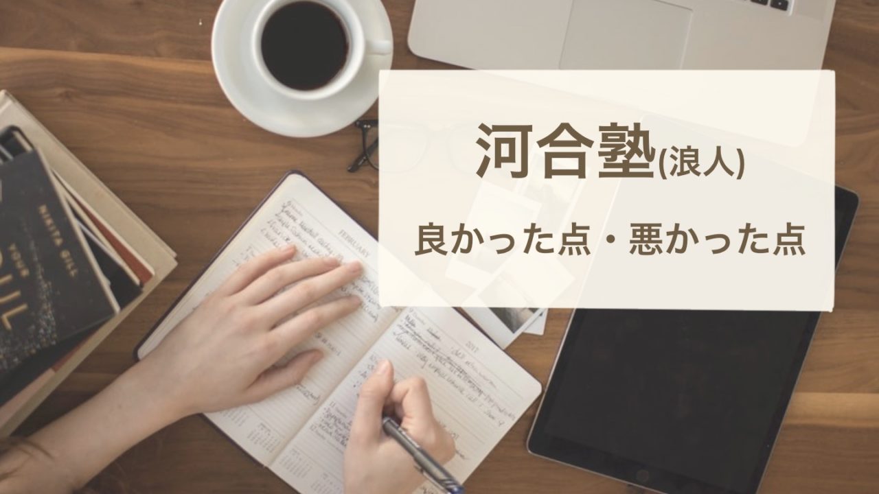 河合塾浪人 河合塾で実際に1年間浪人した私が河合塾の良かった点 悪かった点をお伝えします あんずブログ