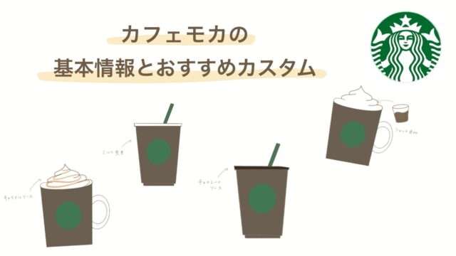 カフェモカ 元スタバパートナーが基本情報とオススメカスタムをお伝えします あんずブログ